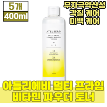 아틀리에비 멀티 프라임 비타민 파우더 토너 400ml 수분 공급 저자극 각질 피지 모공 케어 피부 결 정돈 지복합 지성 용 얼굴 페이스 스킨 로션 화장품, 5개(108430원 할인)