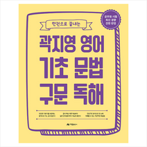 아람출판사 곽지영 영어 기초 문법 구문 독해 스프링제본 2권 (교환&반품불가)