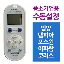 다와 만능 에어컨리모컨 중소기업 범양 템피아 범양 템피아 포스윈 이파람 코러스, 1개, 기본값, 기본값