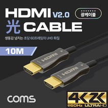 HDMI 2.0 리피터 광 케이블(Optical + Coaxial) 10M/4K2K@60Hz 지원/금도금 단자/UHD