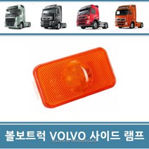 볼보트럭 사이드램프 사이드마커 LED 차폭등 싸이드 호박등 볼보트럭부품 덤프 카고 트레일러 트랙터 추레라, 1개