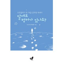 달에도 벙커가 있나요?:프로골퍼가 된 79급 공무원 에세이, 흔들의자, 위쉬윌리