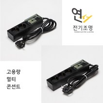 연서전기조명 국산 고용량 멀티 콘센트 2구 3구 누전차딘기형 교체, 4번 3구 1.5M (58873)