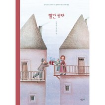 빨간 상자:마음을 선물하는 일, 린다 볼프스그루버,지노 알베르티 글그림/유혜자 역, 시금치