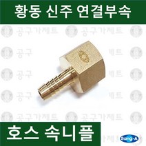 상아뉴매틱 황동피팅 신주연결부속 배관자재 호스속니플, 1개