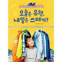 오늘은 유행 내일은 쓰레기 멋을 포기하지 않고 지구를 살리는 옷 입기 더불어 사는 지구 80, 상품명