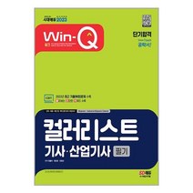 2023 Win-Q 컬러리스트기사·산업기사 필기 단기합격 | 시대고시기획 책 도서 서적 | 빠른배송 | 안심포장 | 사은품 | 전1권