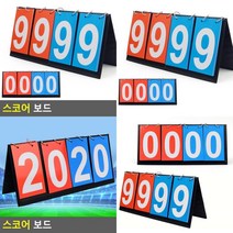 스코어 보드 야구점수판 탁구점수판 축구점수판 스코어판 스포츠점수판 휴대용점수판