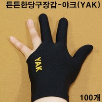 야크 당구장장갑 검정색 100장 당구세손장갑 당구장갑, 100개