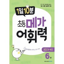 1일 10분 초등 메가 어휘력 6권 : 자기 주도 학습력을 높이는 1일 10분 습관의 힘, 도서