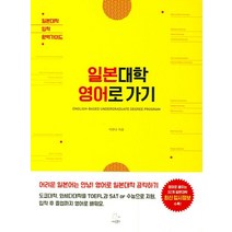일본대학 영어로 가기, 이리온북스, 영어영역
