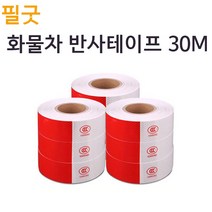 댕이몰 대용량 반사판테이프 반사테이프 화물차 트럭 야간운행 필수품 30미터용, 2개