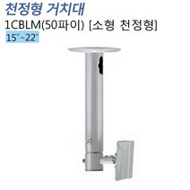 티비존(독립형) 1CBLM 50파이 소형모니터 천정형 거치대 300mm(기본) 추가연결봉 문의1599-0479, 단품