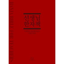 선생님 한자책:훌륭한 선생님과 자상한 학부모님을 위한 바이블 한자 바이블, 속뜻사전교육출판사(LBH교육출판사)