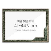 가로세로 더한 값의 범위 41~44.9cm - 고급형 퍼즐 맞춤액자 [앤틱그린], 단품