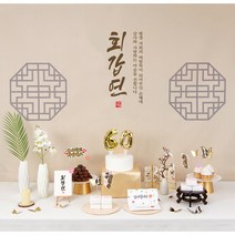 판매상품 부모님 생신상 회갑연 환갑잔치 환갑상차림 대여보다 편리 예약 반납 없음, 닻별 상차림세트(기본현수막,성함인쇄안함)
