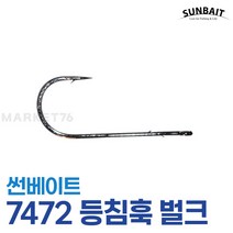 썬베이트 7472 등침훅 벌크 / 스트레이트훅 광어 다운샷훅 갈치 우럭 루어 바늘, 5/0호