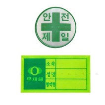 고휘도 반사재질 안전모 스티커 혈액형 안전제일 10개
