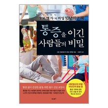 통증을 이긴 사람들의 비밀 / 비타북스/ 비닐포장/ 빠른배송 # 사은품 #, 안함