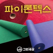 그린세상 파이론텍스 부직포매트 폭1.8M 레드카펫 행사장 전시장, 프리미엄형(국산), 황토색