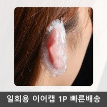 일회용 미용실 귀덮개 염색 비닐 방수 이어캡 1P, 상세페이지 참조, 단품