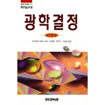 광학결정(과학기술신서 14), 한국경제신문사, 미야자와 신타로