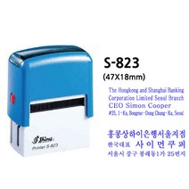 [삼촌네도장] 자동스탬프 일반명판 회사명판 S-823(18*47mm), 청보라