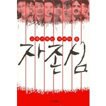 21세기에는 지켜야 할 자존심, 한겨레출판사, 진중권,정재승,박노자 등저