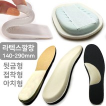 발침대 라텍스 깔창 140-290mm 뒷굽형 부착형 아치형 말랑말랑 이지풋, 3-A) 전체 라텍스깔창 1단  180~220
