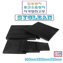 진동흡수 골방진판 사각고무판 층간소음 충격흡수판 실외기 냉장고 세탁기, 블랙 600mm x 600mm x 50mm, 1개