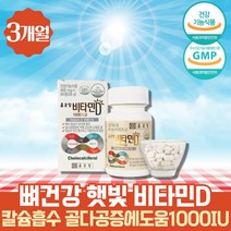 식약처인증 약 3개월 실속 비타민D 1000IU 골다공증 에도움 부모님 중년 여성 남성 비타민디 뼈건강 영양제 콜레칼시페롤 비타민D메가도스 활성비타민 치아 잇몸 이빨 50대 60대