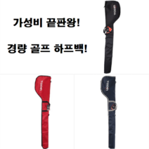 가벼운 경량 소형 미니 골프 연습 아이언 드라이버 클럽 골프채 골프백 연습백 캐디백 하프백 가방 주머니 보관 관리, 네이비