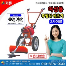 여성용 주행식 예초기 GO-43G-1 주행 보행식 거류(옵션없음)