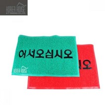 NUNUBITEL_KT 코일 매트 출입구 발판 어서오십시오 50x80cm 업소용 입구 매장 바닥깔개 현관 외부 깔판 신발_NUB누비텔레숍, 상품_선택--▶레드