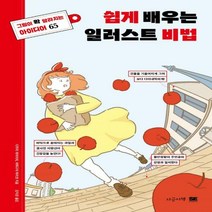 [하나북]쉽게 배우는 일러스트 비법 그림이 확 달라지는 아이디어 65