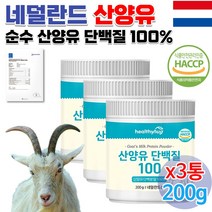 식약처 홈쇼핑 코스트코 퀄리고트 산양유 산양우유 순수 산양유 단백질 뉴신 류신 유신 멸치탈출 단백질 보충 어른 성인 노인 운동전후 성장기 어린이 청소년 분유 담백질 분말 가루 3통, 200g 3통