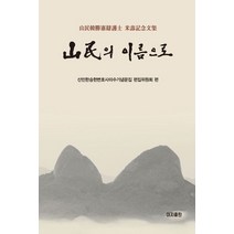 산민의 이름으로:산민 한승헌 변호사 미수기념문집, 산민한승헌변호사미수기념문집 편집위원회 편, 이지출판