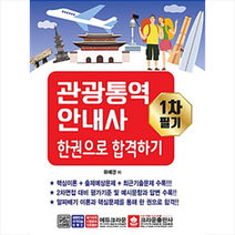 관광통역안내사 1차 필기 한권으로 합격하기