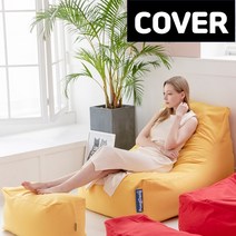 [빈백 커버] 스코지 퐁당빈백 겉외피 시리즈3, 시리즈3-L자형, 옐로우(패브릭) 커버