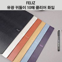 펠리즈화일 FELIZ 귀돌이 10매 A4 클리어화일 계약서정리 학습지정리 증권보관 펠리스 (꿈드림22), 보라
