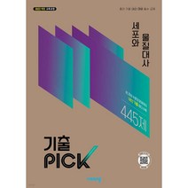 기출픽 세포와 물질대사 (2027)< 당일발송 ><오늘출발>