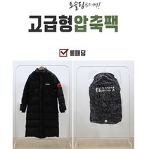 PEM 옷걸이압축팩 패딩 보관 보관법 겨울옷 의류
