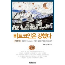 비트코인은 강했다:토큰화 혁명과 글로벌 기업들의 생존전략, 케이디북스