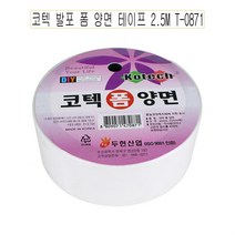 코텍 발포 폼 양면 테이프 2.5M T-0871 -FN 포장용 박스테이프 포장테이프 택배테이프 투명테이프 사무실테이프 청테이프 면테이프 천면테이프 알루미늄테이프 알미늄테이프, ◎상품_상품선택◎