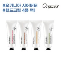 오가니아 시어버터 핸드크림 50g 4종 (택1), 02_아르간, 선택:02_아르간