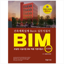 한솔아카데미 BIM 건축계획설계 Revit 실무지침서 (v.20 기준) +미니수첩제공