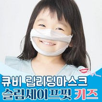 립리딩 슬림세이프핏 아동용 화이트 특허 KC인증 획득 3중차단 마스크 효성쉴드 립뷰 마스크 입투명 입 모양 보이는 마스크, 1개