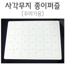 사각무지 종이 퍼즐 만들기 꾸미기 과학실험용 초등학교과학 방과후수업 과학영재실험 실험관찰 과학기자재