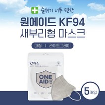원에이드 새부리형 황사방역 마스크KF94 2D 대형 라이트그레이 5매 국산필터 국내생산 황사마스크