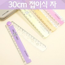30cm 접이식 자-만들기키트